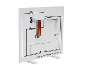 Модель электромагнитного реле (демонстрационная) - fgospostavki.ru - Апрелевка