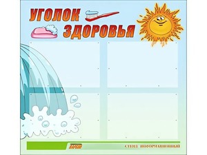 Стенд "Уголок здоровья" (80х75 сантиметров, 4 кармана, алюминиевый профиль) - fgospostavki.ru - Апрелевка