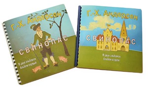 Пособие для слабовидящих детей - Сказка Г. Х. Андерсена "Свинопас" - fgospostavki.ru - Апрелевка