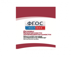 Инструктивно-методические материалы по проведению лабораторных работ c использованием Модульной системы экспериментов PROLog по ОБЖ - fgospostavki.ru - Апрелевка