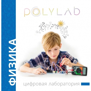 Цифровая лаборатория Polylab по физике - fgospostavki.ru - Апрелевка