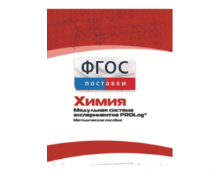 Методическое пособие для педагога по выполнению лабораторных работ с использованием Модульной системы экспериментов PROLog по химии - fgospostavki.ru - Апрелевка