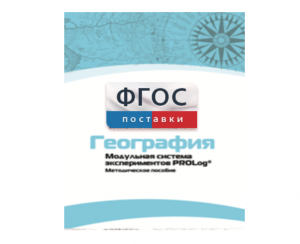 Методическое пособие для педагога по выполнению лабораторных работ с использованием Модульной системы экспериментов PROLog по географии - fgospostavki.ru - Апрелевка