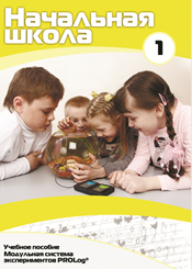 Учебное пособие для обучающихся начальной школы по использованию Модульной системы экспериментов PROLog. Минимальный уровень. Часть 1 - fgospostavki.ru - Апрелевка