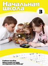 Учебное пособие для обучающихся начальной школы по использованию Модульной системы экспериментов PROLog. Расширенный уровень. Часть 3 - fgospostavki.ru - Апрелевка