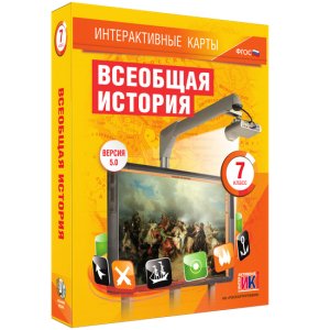 Интерактивные карты. Всеобщая история. 7 класс - fgospostavki.ru - Апрелевка