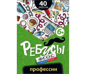 Ребусы "Профессии" - fgospostavki.ru - Апрелевка