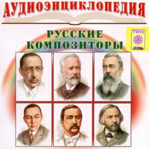 CD Аудиоэнциклопедия. Русские композиторы - fgospostavki.ru - Апрелевка