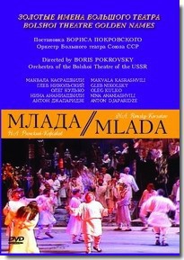 DVD "Млада" (опера-балет, Большой театр) - fgospostavki.ru - Апрелевка