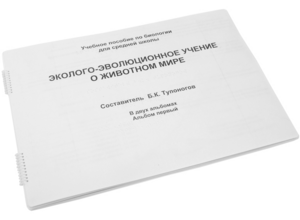 Пособие для слабовидящих - Эколого-эволюционное учение о животном мире - fgospostavki.ru - Апрелевка