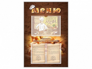 Стенд-уголок "Меню. Правила поведения в столовой" - fgospostavki.ru - Апрелевка