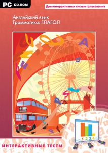 Интерактивные тесты. Английский язык. Грамматика: глагол - fgospostavki.ru - Апрелевка