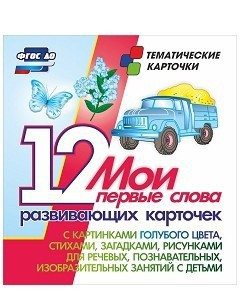 Тематические карточки "Мои первые слова" (голубой цвет) - fgospostavki.ru - Апрелевка