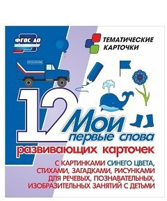 Тематические карточки "Мои первые слова" (синий цвет) - fgospostavki.ru - Апрелевка