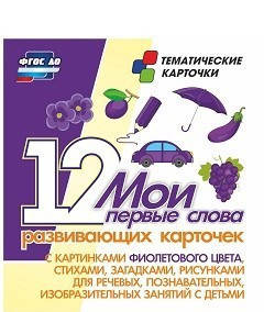 Тематические карточки "Мои первые слова" (фиолетовый цвет) - fgospostavki.ru - Апрелевка