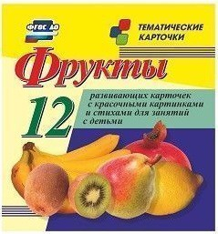 Тематические карточки "Фрукты" - fgospostavki.ru - Апрелевка