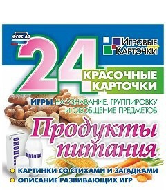 Игровые карточки "Продукты питания" - fgospostavki.ru - Апрелевка