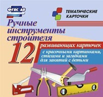 Тематические карточки "Ручные инструменты строителя" - fgospostavki.ru - Апрелевка