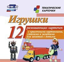 Тематические карточки "Игрушки" - fgospostavki.ru - Апрелевка