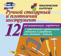 Тематические карточки "Ручной столярный и плотничий инструмент" - fgospostavki.ru - Апрелевка