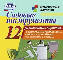 Тематические карточки "Садовые инструменты" - fgospostavki.ru - Апрелевка