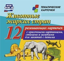 Тематические карточки "Животные жарких стран" - fgospostavki.ru - Апрелевка