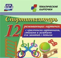 Тематические карточки "Спортинвентарь" - fgospostavki.ru - Апрелевка