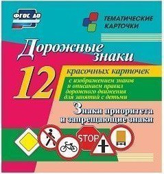 Тематические карточки "Дорожные знаки" (вариант 1) - fgospostavki.ru - Апрелевка