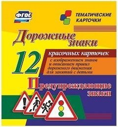 Тематические карточки "Дорожные знаки" (вариант 3) - fgospostavki.ru - Апрелевка