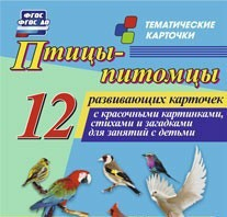 Тематические карточки "Птицы-питомцы" - fgospostavki.ru - Апрелевка