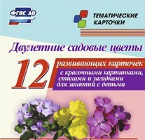 Тематические карточки "Двулетние садовые цветы" - fgospostavki.ru - Апрелевка