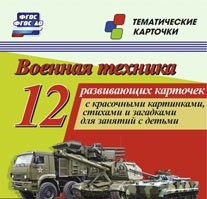 Тематические карточки "Военная техника" - fgospostavki.ru - Апрелевка