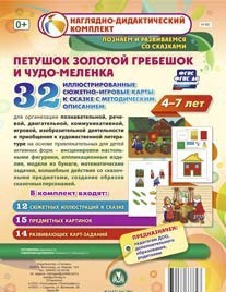 Сюжетно-игровые карты "Петушок Золотой гребешок и чудо-меленка" - fgospostavki.ru - Апрелевка