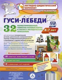 Сюжетно-игровые карты "Гуси-лебеди" - fgospostavki.ru - Апрелевка