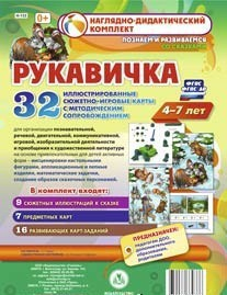 Сюжетно-игровые карты "Рукавичка" - fgospostavki.ru - Апрелевка