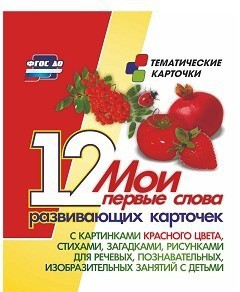Тематические карточки "Мои первые слова" (красный цвет) - fgospostavki.ru - Апрелевка
