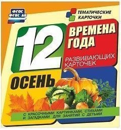 Тематические карточки "Времена года. Осень" - fgospostavki.ru - Апрелевка