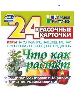 Игровые карточки "Что как растет" - fgospostavki.ru - Апрелевка