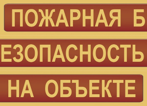 Комплект плакатов "Пожарная безопасность на объекте" - fgospostavki.ru - Апрелевка