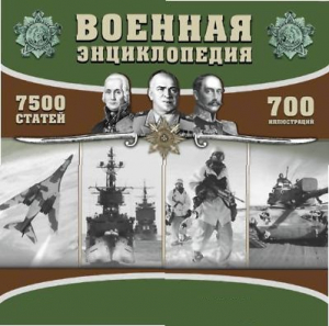 CD "Военная энциклопедия" - fgospostavki.ru - Апрелевка