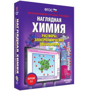 Наглядная химия. Растворы. Электролитическая диссоциация - fgospostavki.ru - Апрелевка