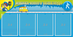 Стенд "Азбука юного пешехода" - fgospostavki.ru - Апрелевка