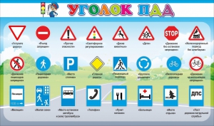 Стенд "Уголок ПДД" Вариант 2 - fgospostavki.ru - Апрелевка