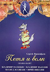 DVD "Петя и Волк." сказка-балет для детей - fgospostavki.ru - Апрелевка