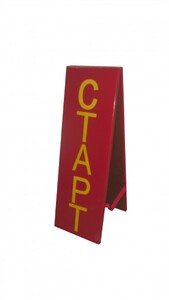 Стойка старт-финиш - fgospostavki.ru - Апрелевка