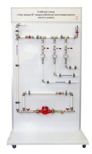 Учебный стенд «Узел ввода В1 (водоснабжение многоквартирного жилого дома)» - fgospostavki.ru - Апрелевка