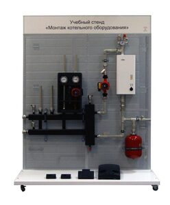 Учебный стенд «Монтаж котельного оборудования» - fgospostavki.ru - Апрелевка