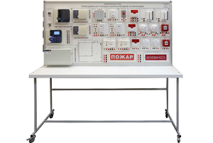 Лабораторный стенд «Электромонтаж и наладка охранно-пожарной сигнализации» - fgospostavki.ru - Апрелевка