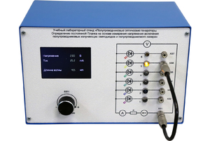 Учебный лабораторный стенд «Полупроводниковые оптические генераторы. Определение постоянной Планка на основе измерения напряжения включения полупроводниковых излучающих светодиодов и полупроводникового лазера» - fgospostavki.ru - Апрелевка