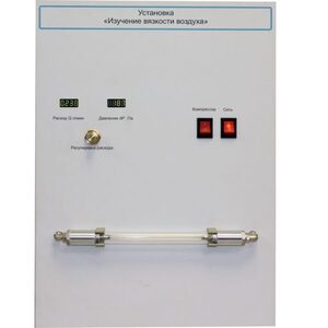 Установка "Изучение вязкости воздуха" - fgospostavki.ru - Апрелевка